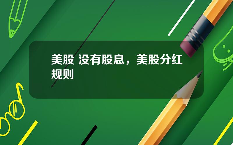 美股 没有股息，美股分红规则